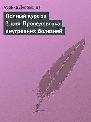cover image of Полный курс за 3 дня. Пропедевтика внутренних болезней